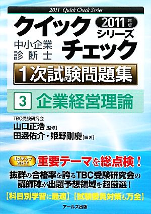 中小企業診断士 1次試験問題集クイックチェックシリーズ(3) 企業経営理論