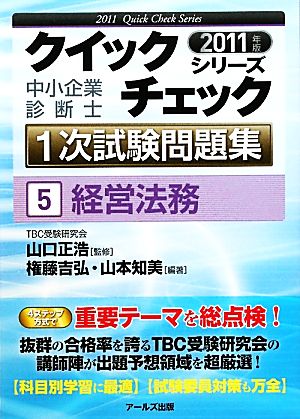 中小企業診断士 1次試験問題集クイックチェックシリーズ(5) 経営法務