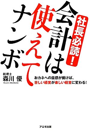 社長必読！会計は使えてナンボ