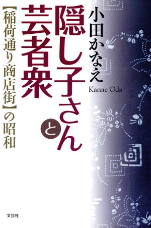 隠し子さんと芸者衆 〈稲荷通り商店街〉の昭和