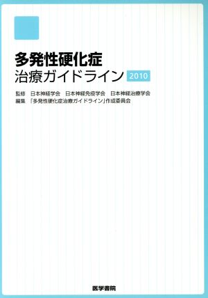 多発性硬化症治療ガイドライン 2010