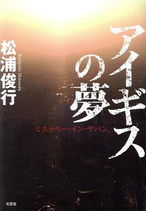 アイギスの夢 ミステリー・イン・ヤパン