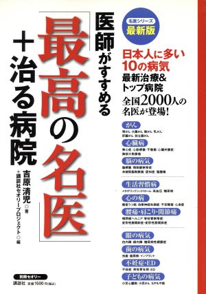 医師がすすめる最高の名医+治る病気 日本人の病気篇