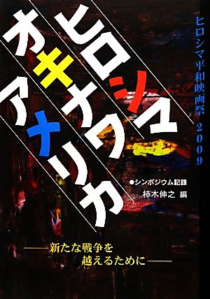 アメリカ、オキナワ、ヒロシマ 新たな戦争を越えるために