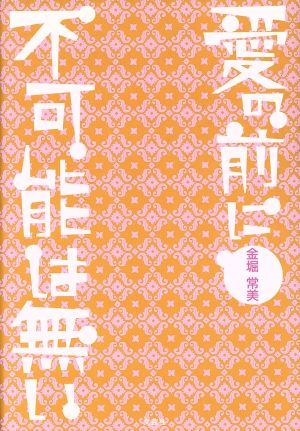 愛の前に不可能は無い