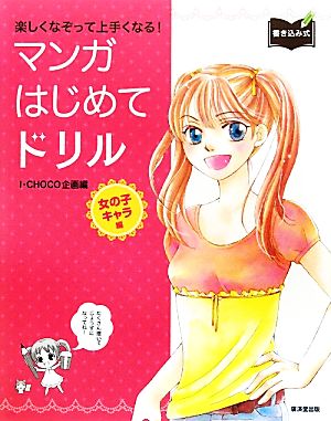 マンガはじめてドリル 女の子キャラ編 楽しくなぞって上手くなる！