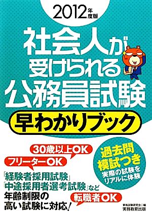 社会人が受けられる公務員試験 早わかりブック(2012年度版)