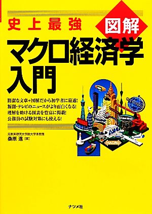 史上最強図解 マクロ経済学入門