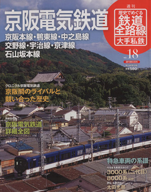 歴史でめぐる鉄道全路線 大手私鉄(18号) 京阪電気鉄道