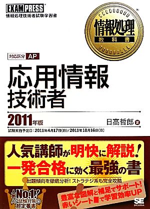 応用情報技術者(2011年版) 情報処理教科書