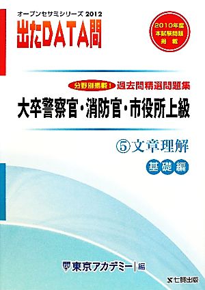 2012年度版 出たDATA問 過去問精選問題集  5 文章理解 基礎編 大卒警察官・消防官・市役所上級公務員 オープンセサミシリーズ