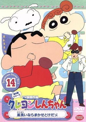 クレヨンしんちゃん TV版傑作選 第5期シリーズ(14)皿洗いならまかせとけだゾ