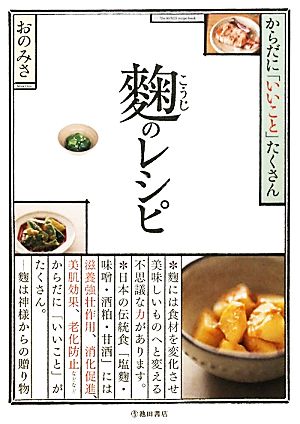 麹のレシピ からだに「いいこと」たくさん