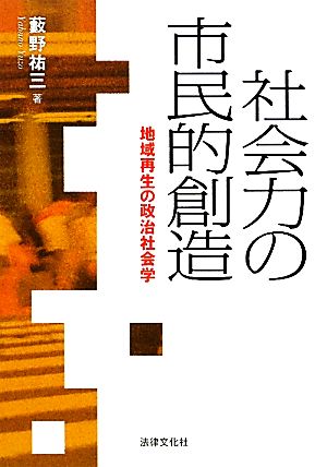 社会力の市民的創造 地域再生の政治社会学