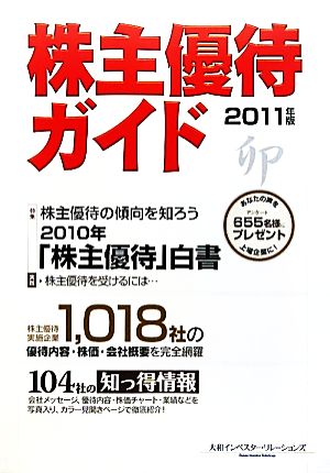 株主優待ガイド(2011年版)