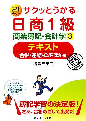 サクッとうかる日商1級 商業簿記・会計学(3) 合併・連結・C/Fほか編-テキスト