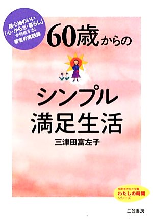 60歳からのシンプル満足生活 知的生きかた文庫わたしの時間シリーズ