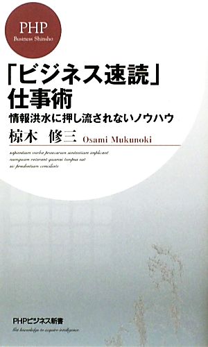 「ビジネス速読」仕事術 情報洪水に押し流されないノウハウ PHPビジネス新書