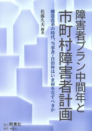 障害者プラン中間年と市町村障害者計画 構造改革の時代、当事者・自治体はいま何をなすべきか