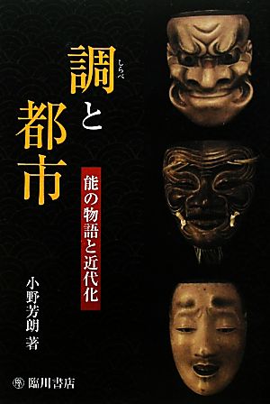 調と都市 能の物語と近代化