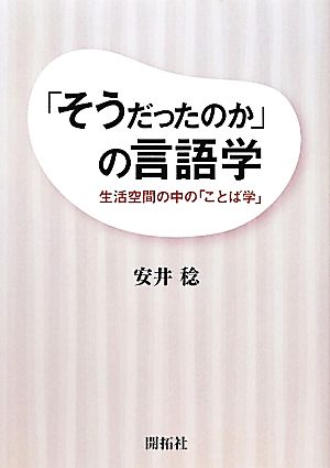 「そうだったのか」の言語学 生活空間の中の「ことば学」