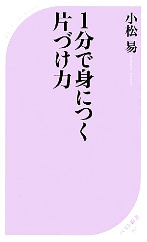 1分で身につく片づけ力 ベスト新書