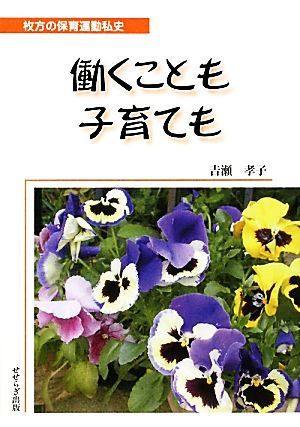 働くことも子育ても 枚方の保育運動私史