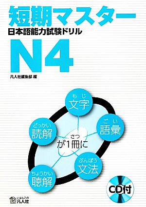 短期マスター日本語能力試験ドリルN4