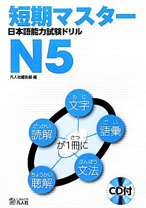 短期マスター日本語能力試験ドリルN5