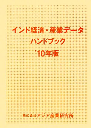 インド経済・産業データハンドブック 2010年版