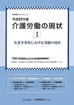 介護労働の現状(平成22年版 1) 介護事業所における労働の現状 介護労働ガイダンスシリーズ