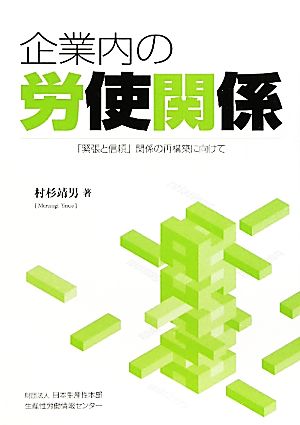 企業内の労使関係 「緊張と信頼」関係の再構築に向けて