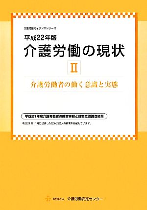 介護労働の現状(平成22年版 2) 介護労働者の働く意識と実態 介護労働ガイダンスシリーズ