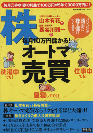 山本有花と長谷川雅一の毎月10万円儲かる！株オートマ売買 廣済堂ベストムック75お金の教科書シリーズ7