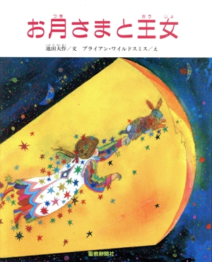 お月さまと王女