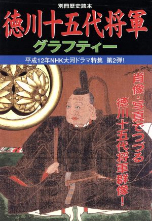 徳川十五代将軍グラフティー別冊歴史読本39