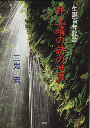 井上靖の詩の世界 生誕百年記念