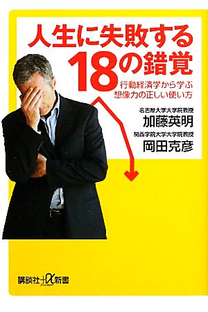 人生に失敗する18の錯覚 行動経済学から学ぶ想像力の正しい使い方 講談社+α新書