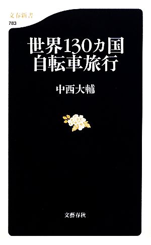 世界130カ国自転車旅行 文春新書