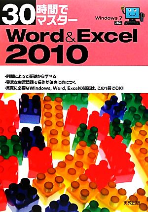30時間でマスターWord&Excel2010 Windows7対応