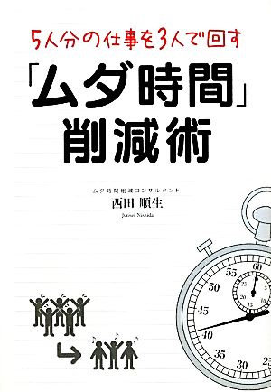 5人分の仕事を3人で回す「ムダ時間」削減術