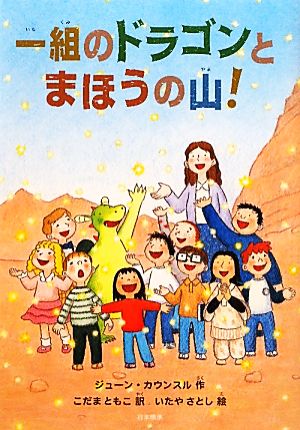 一組のドラゴンとまほうの山！ シリーズ本のチカラ