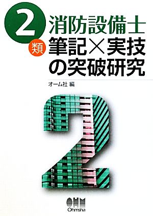 2類消防設備士 筆記×実技の突破研究