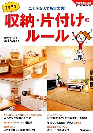 ラクラク収納・片付けのルール 学研実用BEST暮らしのきほんBOOKS