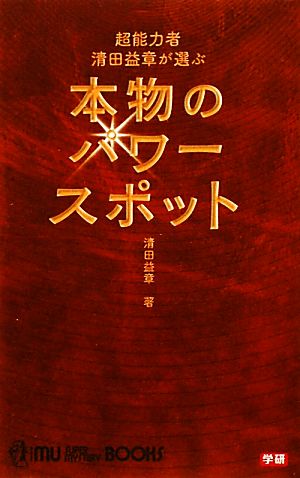 超能力者清田益章が選ぶ本物のパワースポットムー・スーパーミステリー・ブックス