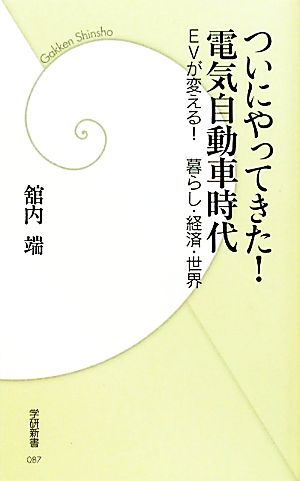 ついにやってきた！電気自動車時代 EVが変える！暮らし・経済・世界 学研新書