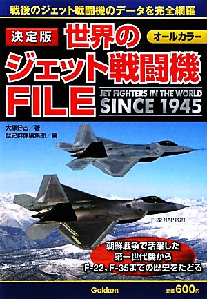 決定版 世界のジェット戦闘機FILE SINCE 1945