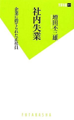 社内失業 企業に捨てられた正社員 双葉新書