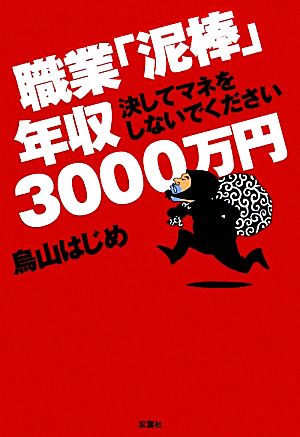 職業「泥棒」年収3000万円 決してマネをしないでください