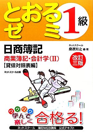 日商簿記1級 とおるゼミ 商業簿記・会計学 改訂3版(2) 貸借対照表編